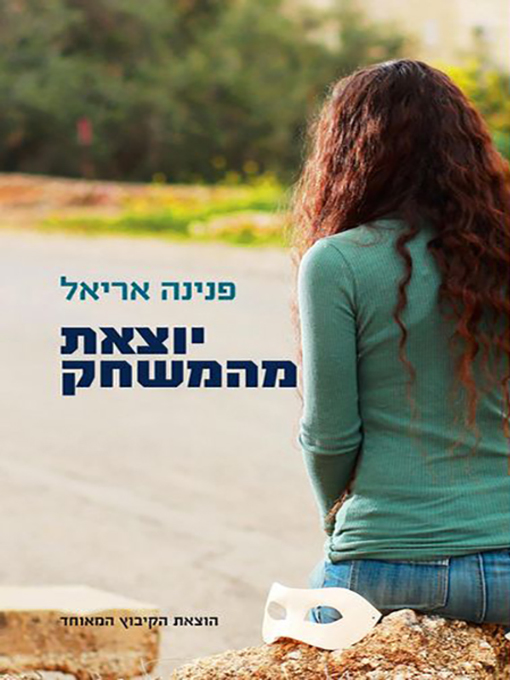 Cover of יוצאת מהמשחק - Out of the Game